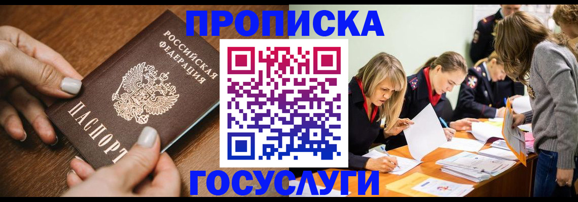 прописка в Белорецке