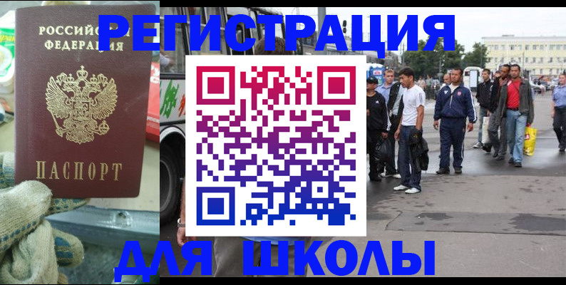регистрация для школы в Белорецке